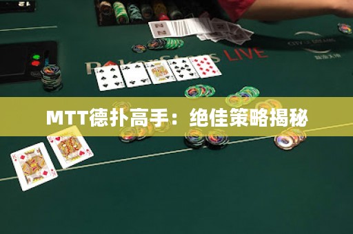 MTT德?lián)涓呤郑航^佳策略揭秘