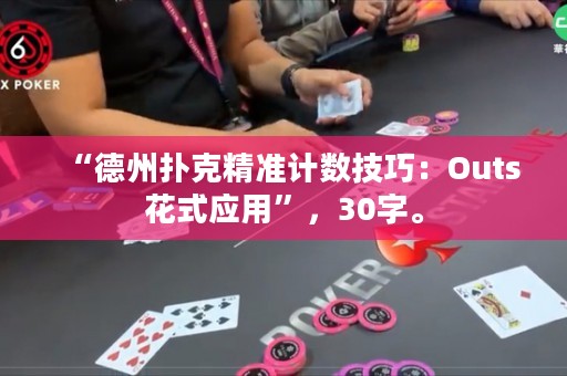 “德州撲克精準計數(shù)技巧：Outs花式應用”，30字。