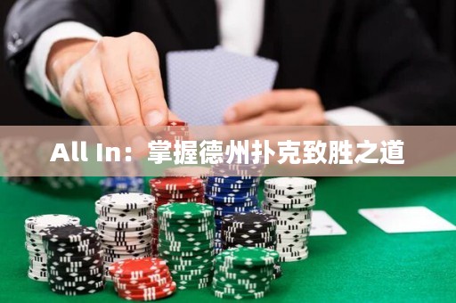 All In：掌握德州撲克致勝之道