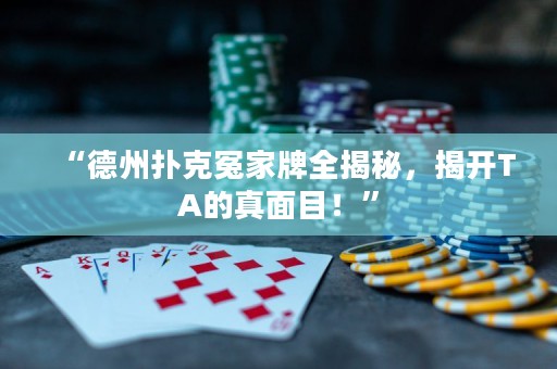 “德州撲克冤家牌全揭秘，揭開TA的真面目！”