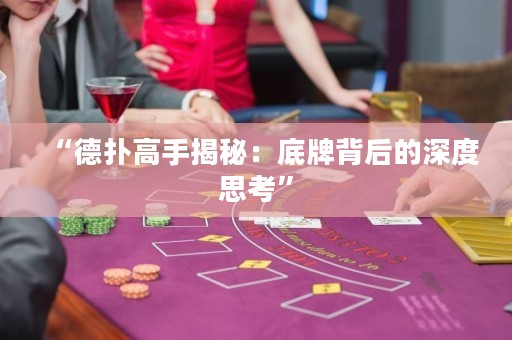 “德?lián)涓呤纸颐兀旱着票澈蟮纳疃人伎肌? title=