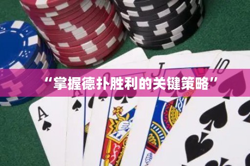 “掌握德?lián)鋭倮年P(guān)鍵策略”