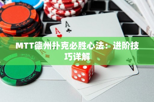 MTT德州撲克必勝心法：進(jìn)階技巧詳解