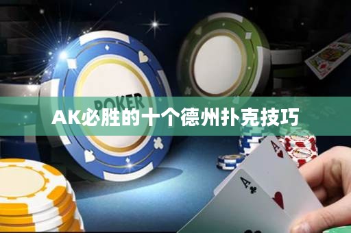 AK必勝的十個(gè)德州撲克技巧