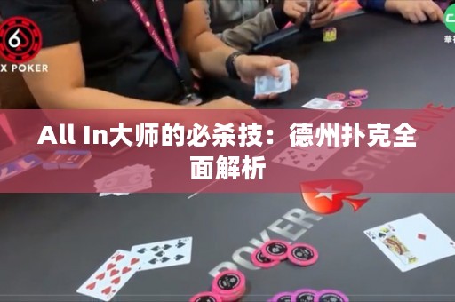 All In大師的必殺技：德州撲克全面解析