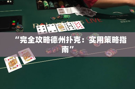 “完全攻略德州撲克：實用策略指南”