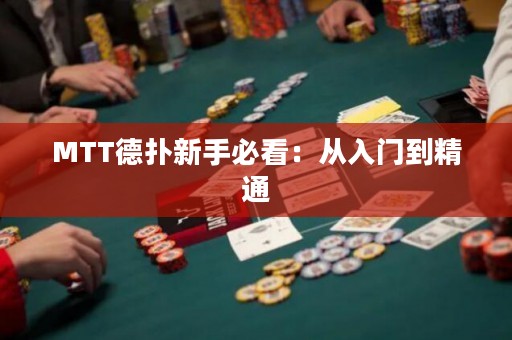 MTT德?lián)湫率直乜矗簭娜腴T到精通