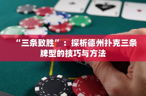 “三條致勝”：探析德州撲克三條牌型的技巧與方法
