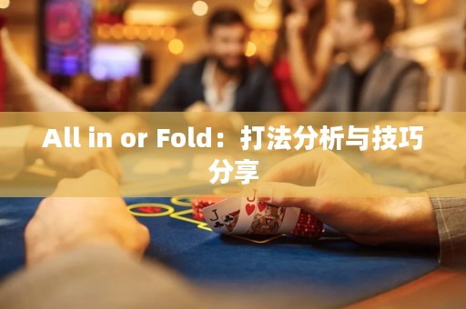 All in or Fold：打法分析與技巧分享