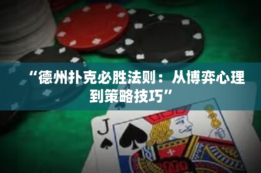 “德州撲克必勝法則：從博弈心理到策略技巧”