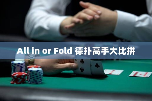 All in or Fold 德?lián)涓呤执蟊绕? title=