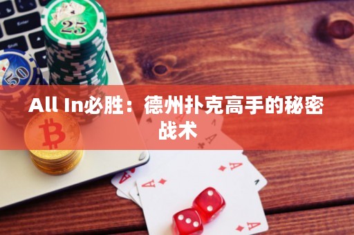 All In必勝：德州撲克高手的秘密戰(zhàn)術