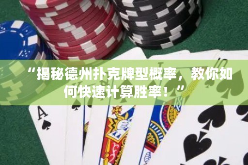 “揭秘德州撲克牌型概率，教你如何快速計算勝率！”