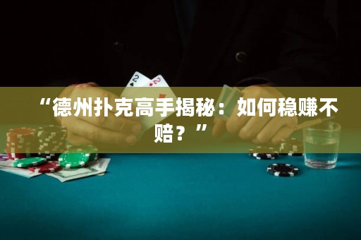 “德州撲克高手揭秘：如何穩(wěn)賺不賠？”