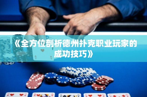 《全方位剖析德州撲克職業(yè)玩家的成功技巧》