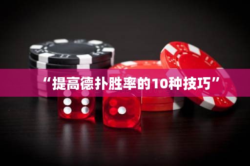 “提高德?lián)鋭俾实?0種技巧”