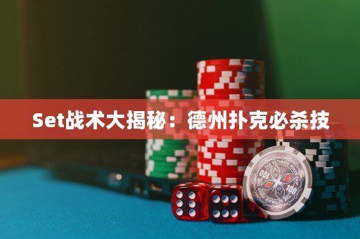 Set戰(zhàn)術大揭秘：德州撲克必殺技