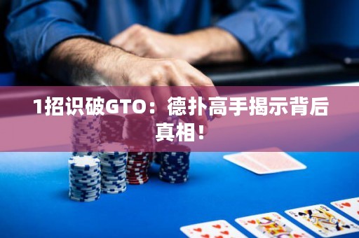 1招識破GTO：德?lián)涓呤纸沂颈澈笳嫦啵? title=