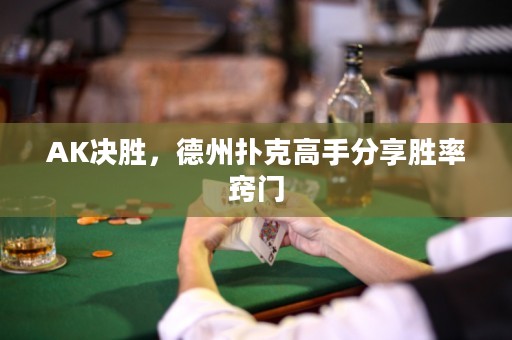 AK決勝，德州撲克高手分享勝率竅門