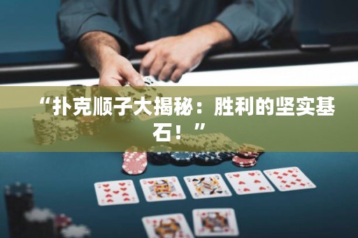 “撲克順子大揭秘：勝利的堅(jiān)實(shí)基石！”
