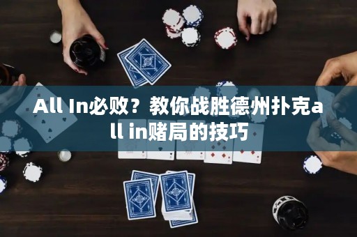 All In必?cái)。拷棠銘?zhàn)勝德州撲克all in賭局的技巧