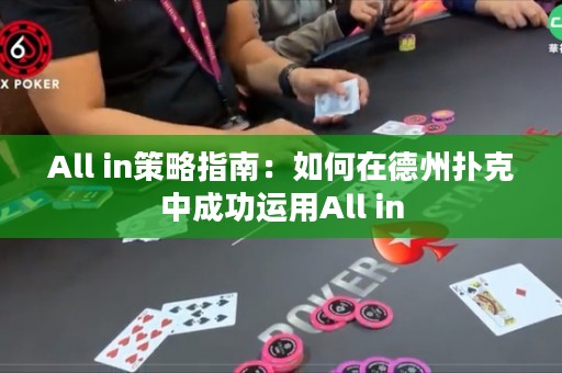 All in策略指南：如何在德州撲克中成功運(yùn)用All in