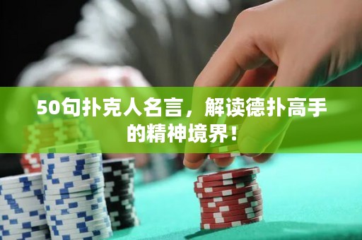 50句撲克人名言，解讀德?lián)涓呤值木窬辰纾? title=