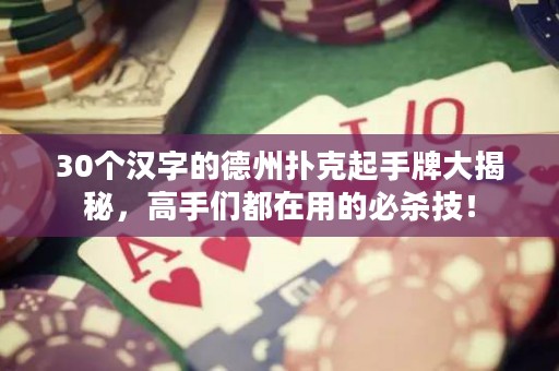 30個漢字的德州撲克起手牌大揭秘，高手們都在用的必殺技！