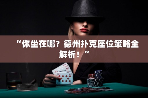 “你坐在哪？德州撲克座位策略全解析！”