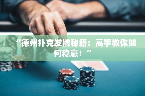 “德州撲克發(fā)牌秘籍：高手教你如何穩(wěn)贏！”