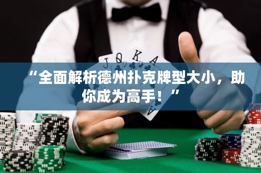 “全面解析德州撲克牌型大小，助你成為高手！”