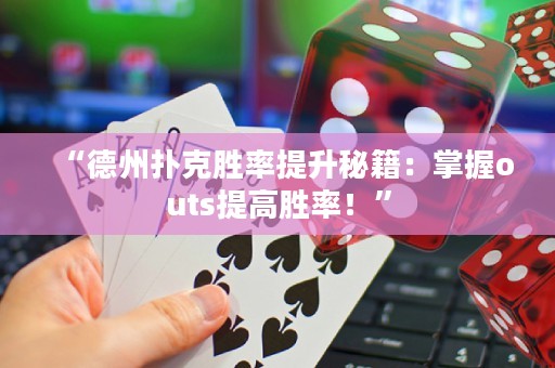 “德州撲克勝率提升秘籍：掌握outs提高勝率！”