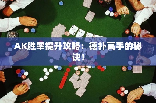 AK勝率提升攻略：德?lián)涓呤值拿卦E！