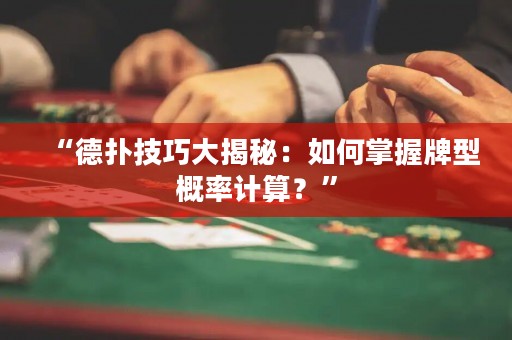 “德?lián)浼记纱蠼颐兀喝绾握莆张菩透怕视?jì)算？”