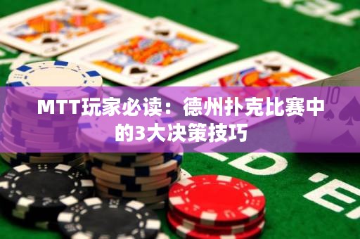 MTT玩家必讀：德州撲克比賽中的3大決策技巧