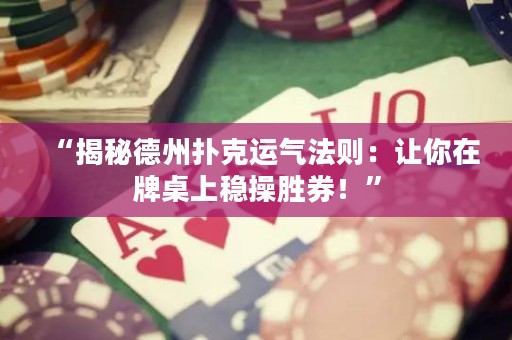 “揭秘德州撲克運(yùn)氣法則：讓你在牌桌上穩(wěn)操勝券！”
