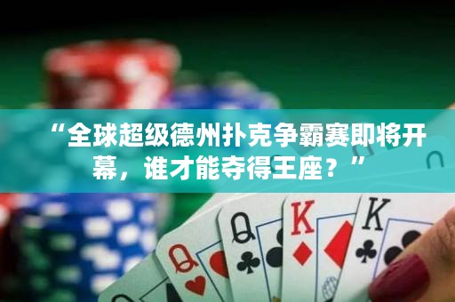 “全球超級(jí)德州撲克爭(zhēng)霸賽即將開(kāi)幕，誰(shuí)才能奪得王座？”