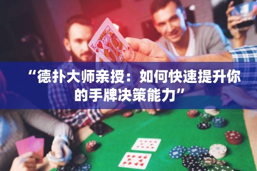 “德?lián)浯髱熡H授：如何快速提升你的手牌決策能力”