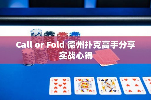 Call or Fold 德州撲克高手分享實戰(zhàn)心得