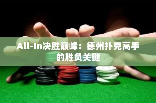 All-In決勝巔峰：德州撲克高手的勝負(fù)關(guān)鍵