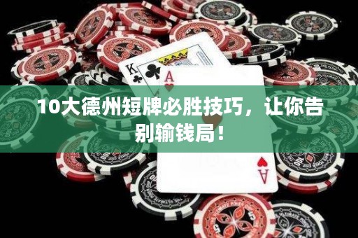 10大德州短牌必勝技巧，讓你告別輸錢局！