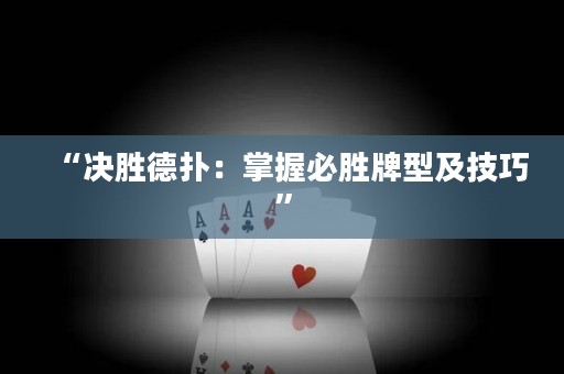 “決勝德?lián)洌赫莆毡貏倥菩图凹记伞? title=