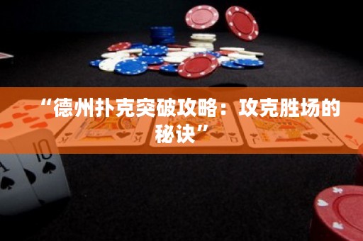 “德州撲克突破攻略：攻克勝場的秘訣”