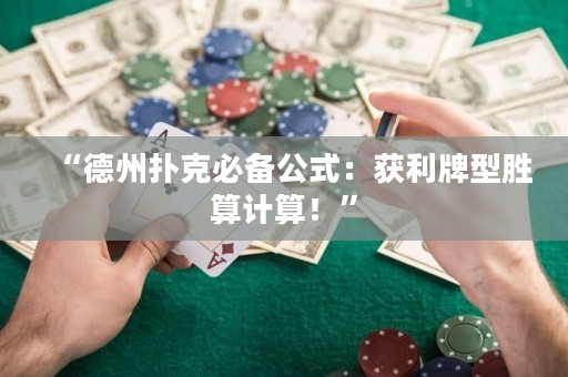 “德州撲克必備公式：獲利牌型勝算計算！”