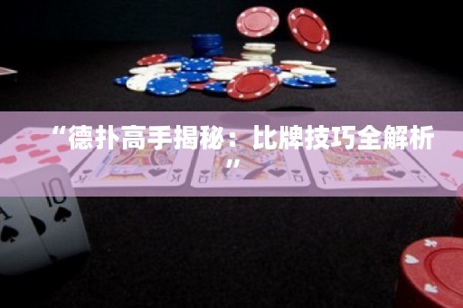 “德?lián)涓呤纸颐兀罕扰萍记扇馕觥? title=