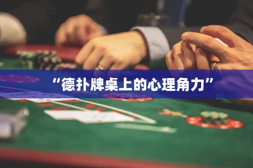 “德?lián)渑谱郎系男睦斫橇Α? title=