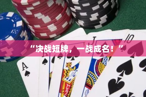 “決戰(zhàn)短牌，一戰(zhàn)成名！”