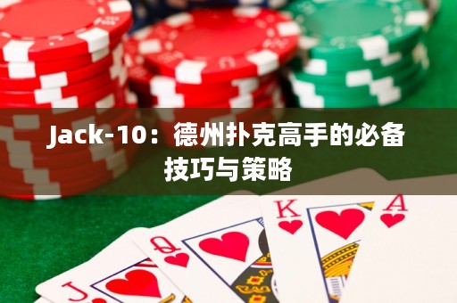 Jack-10：德州撲克高手的必備技巧與策略