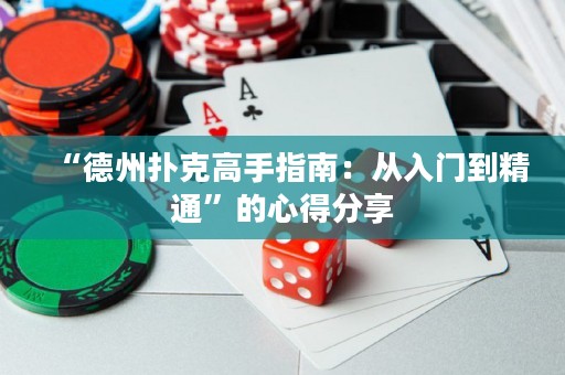 “德州撲克高手指南：從入門到精通”的心得分享