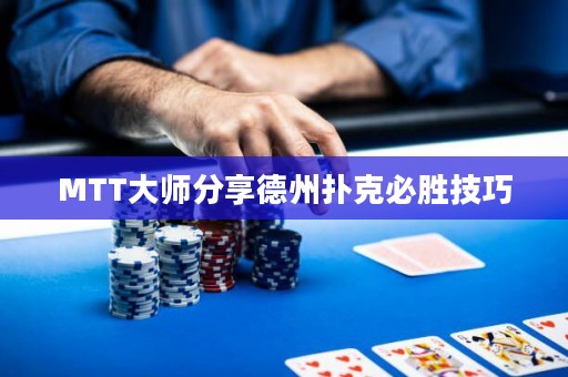 MTT大師分享德州撲克必勝技巧